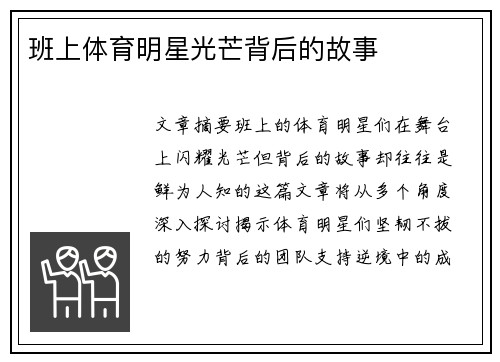 班上体育明星光芒背后的故事