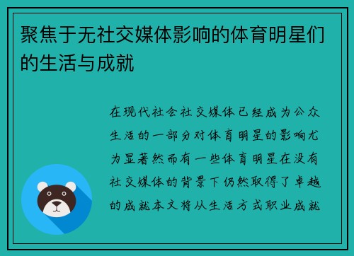 聚焦于无社交媒体影响的体育明星们的生活与成就