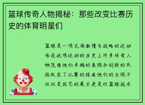 篮球传奇人物揭秘：那些改变比赛历史的体育明星们