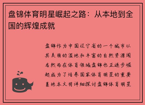 盘锦体育明星崛起之路：从本地到全国的辉煌成就