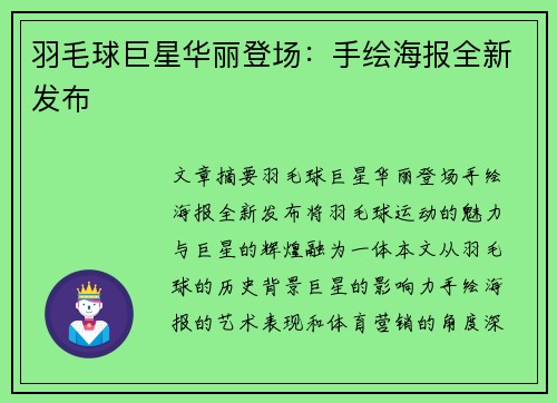 羽毛球巨星华丽登场：手绘海报全新发布
