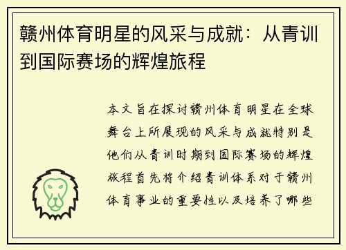 赣州体育明星的风采与成就：从青训到国际赛场的辉煌旅程