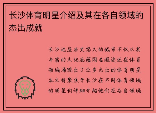 长沙体育明星介绍及其在各自领域的杰出成就