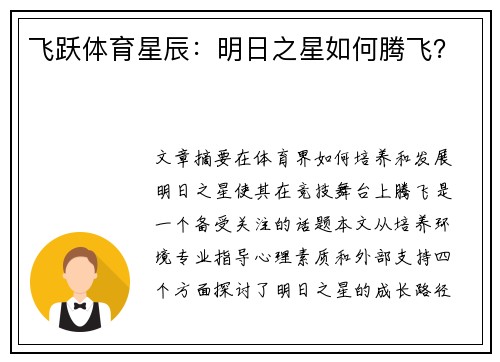 飞跃体育星辰：明日之星如何腾飞？