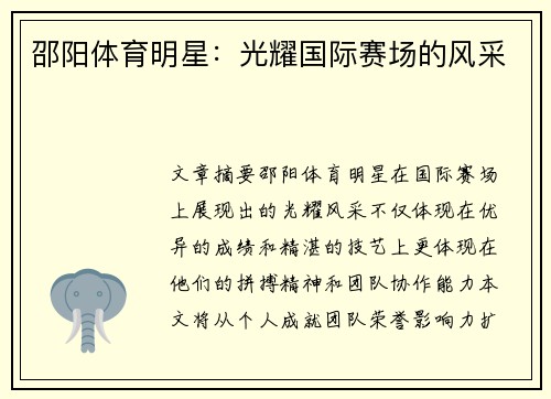 邵阳体育明星：光耀国际赛场的风采