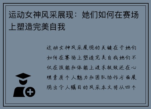 运动女神风采展现：她们如何在赛场上塑造完美自我