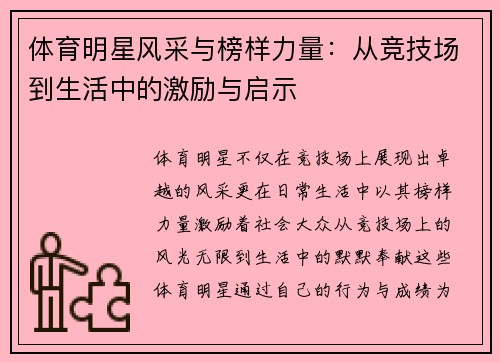 体育明星风采与榜样力量：从竞技场到生活中的激励与启示