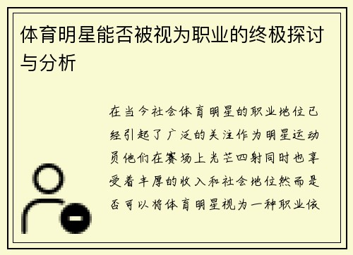 体育明星能否被视为职业的终极探讨与分析