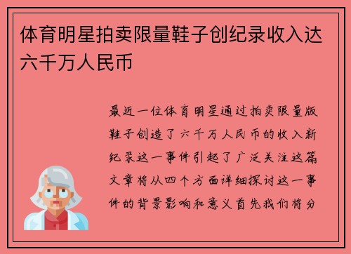 体育明星拍卖限量鞋子创纪录收入达六千万人民币
