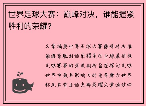 世界足球大赛：巅峰对决，谁能握紧胜利的荣耀？