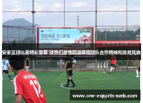 安家足球比赛精彩落幕 球员们激情四溢展现团队合作精神和体育风貌