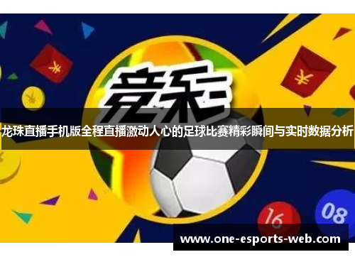 龙珠直播手机版全程直播激动人心的足球比赛精彩瞬间与实时数据分析