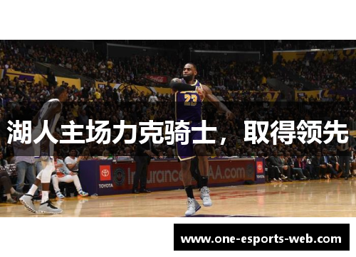 湖人主场力克骑士，取得领先