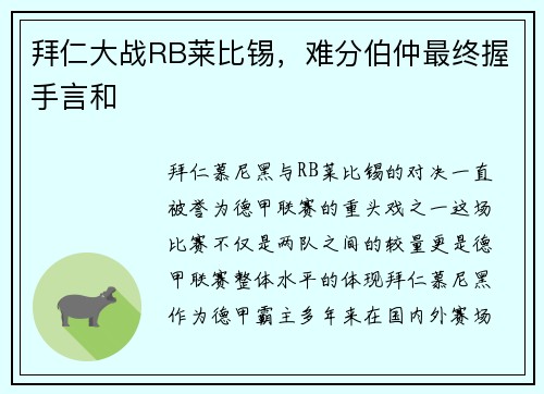 拜仁大战RB莱比锡，难分伯仲最终握手言和