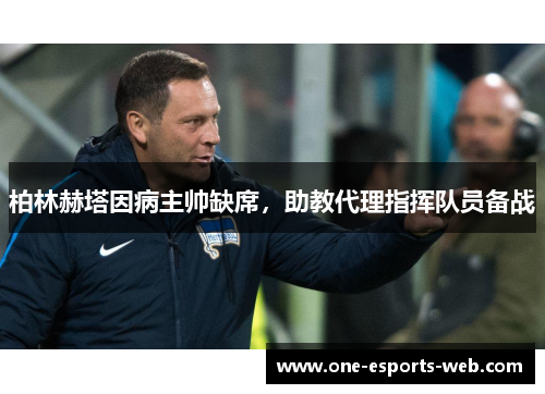柏林赫塔因病主帅缺席，助教代理指挥队员备战