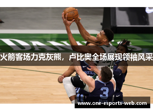 火箭客场力克灰熊，卢比奥全场展现领袖风采