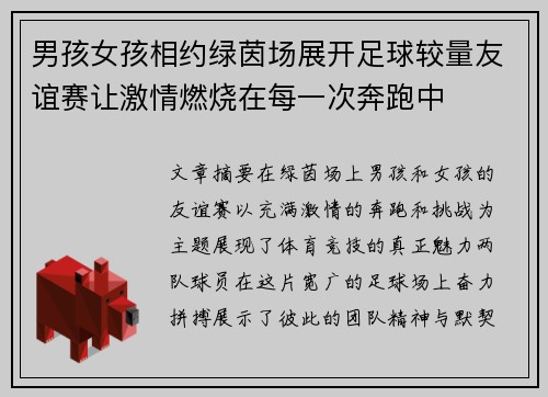 男孩女孩相约绿茵场展开足球较量友谊赛让激情燃烧在每一次奔跑中