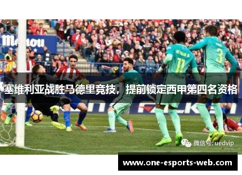 塞维利亚战胜马德里竞技，提前锁定西甲第四名资格