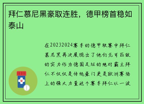 拜仁慕尼黑豪取连胜，德甲榜首稳如泰山