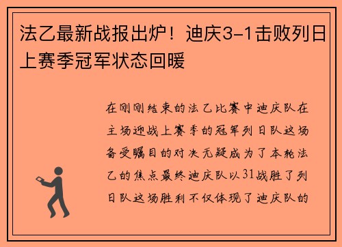 法乙最新战报出炉！迪庆3-1击败列日上赛季冠军状态回暖