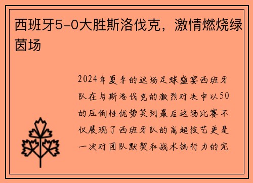 西班牙5-0大胜斯洛伐克，激情燃烧绿茵场