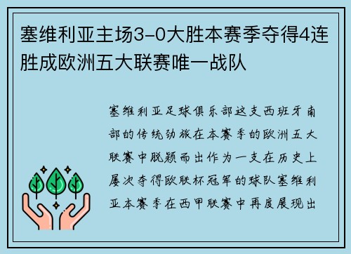 塞维利亚主场3-0大胜本赛季夺得4连胜成欧洲五大联赛唯一战队