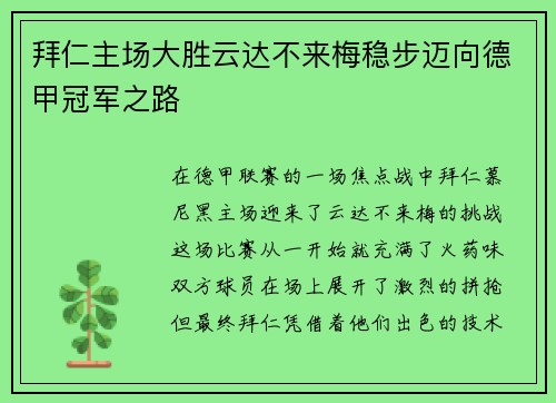 拜仁主场大胜云达不来梅稳步迈向德甲冠军之路