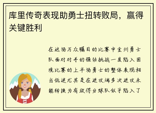 库里传奇表现助勇士扭转败局，赢得关键胜利