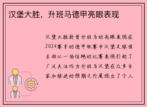 汉堡大胜，升班马德甲亮眼表现