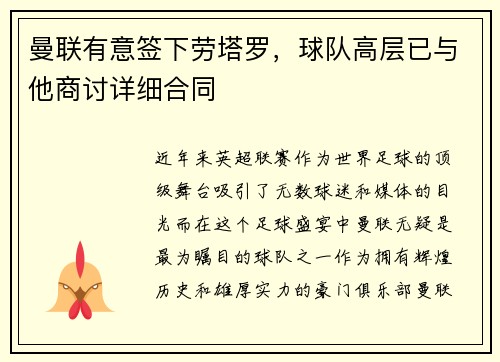 曼联有意签下劳塔罗，球队高层已与他商讨详细合同