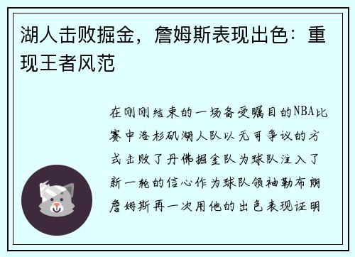湖人击败掘金，詹姆斯表现出色：重现王者风范