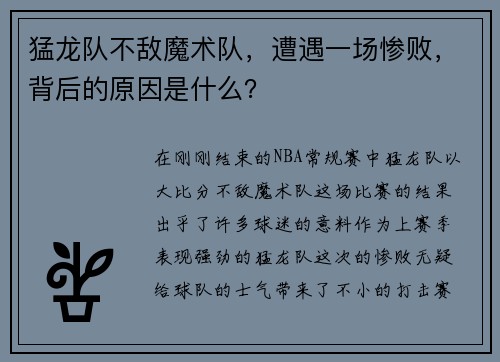 猛龙队不敌魔术队，遭遇一场惨败，背后的原因是什么？