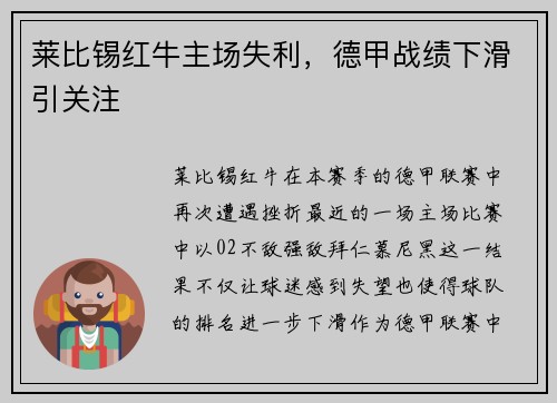 莱比锡红牛主场失利，德甲战绩下滑引关注