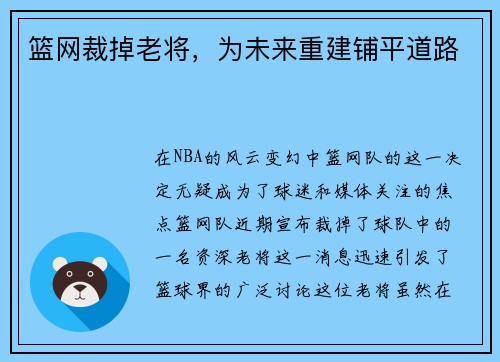 篮网裁掉老将，为未来重建铺平道路