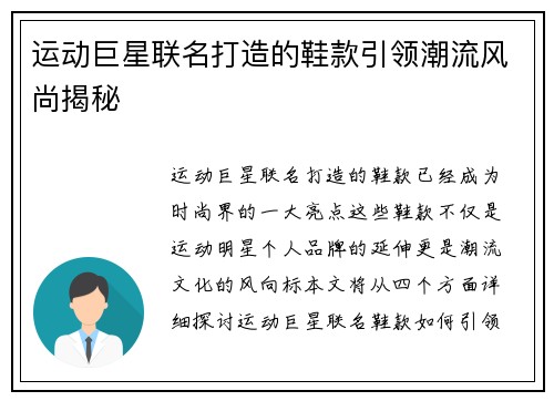 运动巨星联名打造的鞋款引领潮流风尚揭秘