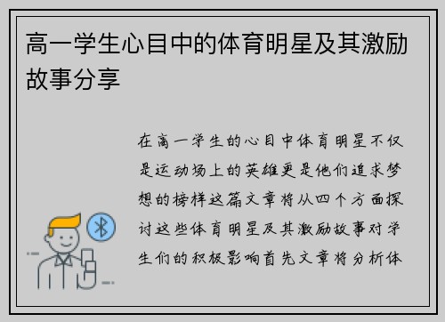 高一学生心目中的体育明星及其激励故事分享