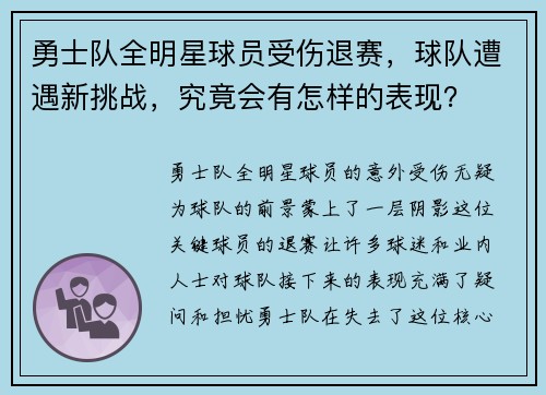 勇士队全明星球员受伤退赛，球队遭遇新挑战，究竟会有怎样的表现？