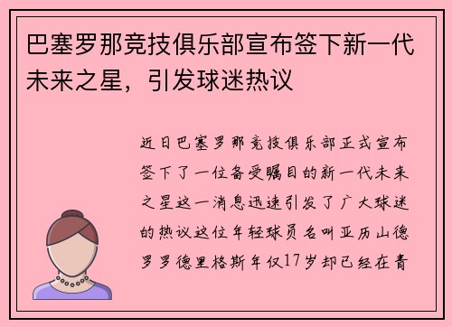 巴塞罗那竞技俱乐部宣布签下新一代未来之星，引发球迷热议