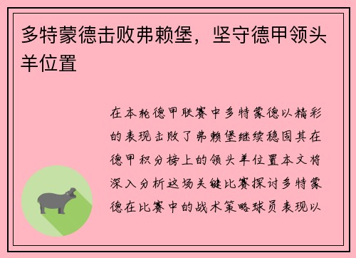 多特蒙德击败弗赖堡，坚守德甲领头羊位置