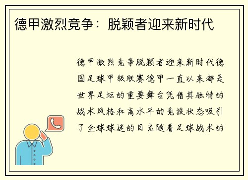 德甲激烈竞争：脱颖者迎来新时代