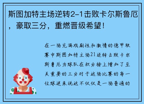 斯图加特主场逆转2-1击败卡尔斯鲁厄，豪取三分，重燃晋级希望！