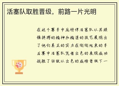活塞队取胜晋级，前路一片光明