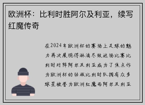 欧洲杯：比利时胜阿尔及利亚，续写红魔传奇