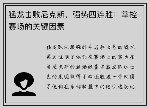 猛龙击败尼克斯，强势四连胜：掌控赛场的关键因素