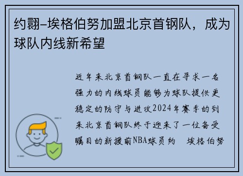 约翾-埃格伯努加盟北京首钢队，成为球队内线新希望