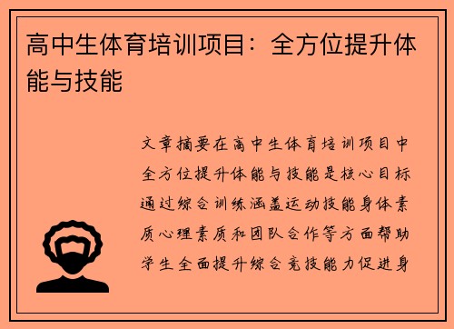 高中生体育培训项目：全方位提升体能与技能