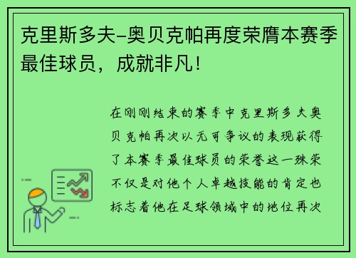 克里斯多夫-奥贝克帕再度荣膺本赛季最佳球员，成就非凡！