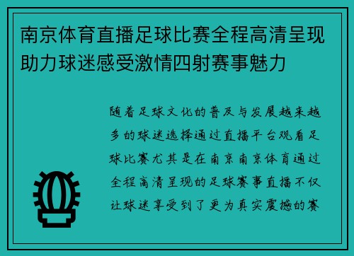 南京体育直播足球比赛全程高清呈现助力球迷感受激情四射赛事魅力