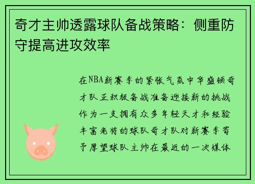奇才主帅透露球队备战策略：侧重防守提高进攻效率