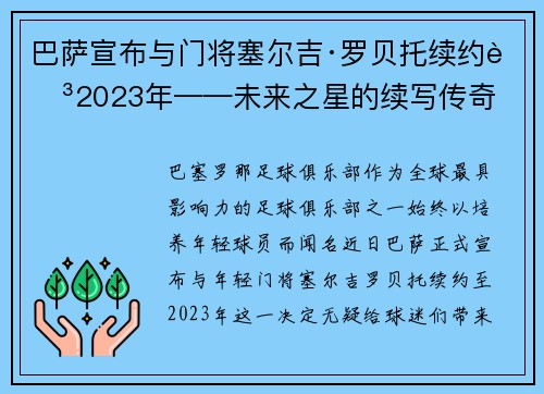 巴萨宣布与门将塞尔吉·罗贝托续约至2023年——未来之星的续写传奇